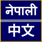 Nepali to Chinese Translator icon