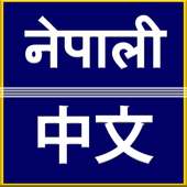 Nepali to Chinese Translator