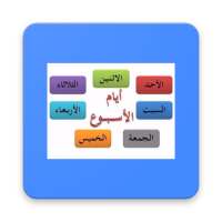 تعلم ايام الاسبوع on 9Apps