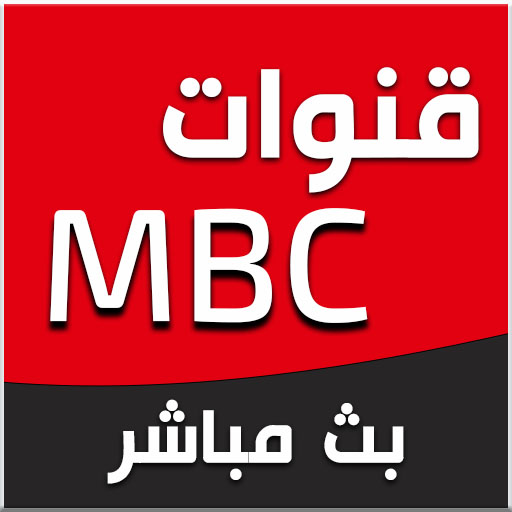 جميع القنوات MBC TV HD icon