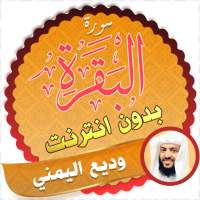 سورة البقرة كاملة بدون نت وديع اليمني on 9Apps