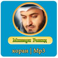 Мишари Рашид коран Mp3