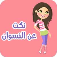 نكت عن النسوان on 9Apps