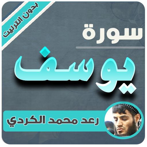سورة يوسف بدون نت محمد رعد الكردي icon