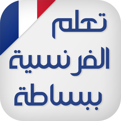 تعلم اللغة الفرنسية ببساطة icon