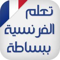 تعلم اللغة الفرنسية ببساطة on 9Apps