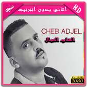 AGHANI CHEB ADJEL 2018  (أغاني الشاب العجال) on 9Apps