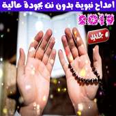امداح نبوية بدون انترنت 2019 - Amdah Nabawia on 9Apps