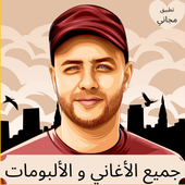 ماهر زين - جميع الأغاني و الألبومات icon