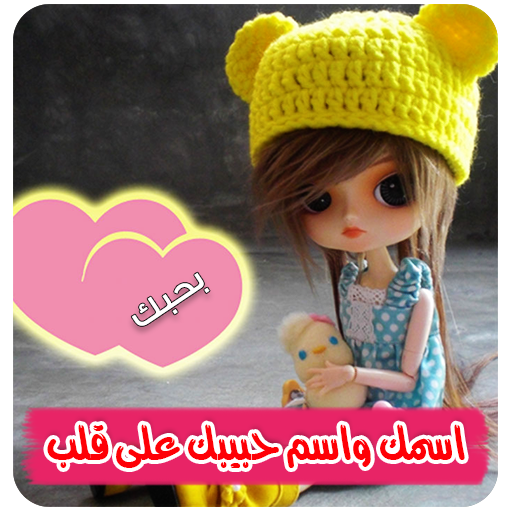 اكتب اسمك واسم حبيبك على قلب 50 تصميم icon