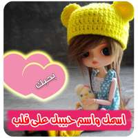 اكتب اسمك واسم حبيبك على قلب 50 تصميم on 9Apps