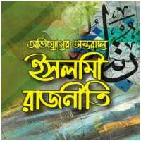 অভিযোগের অন্তরালে ইসলামী রাজনীতি on 9Apps
