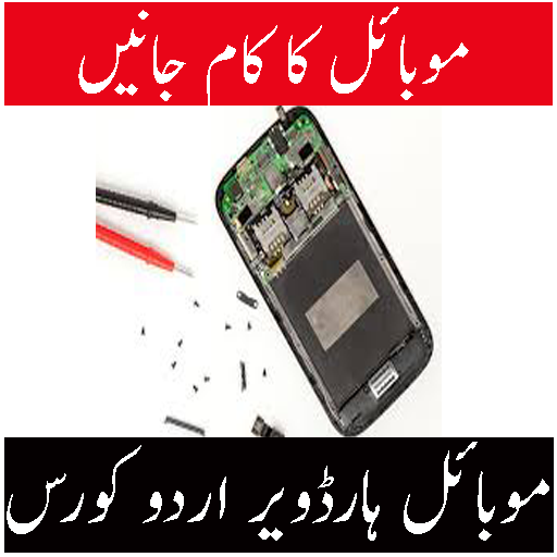 mobile repairing in urdu иконка