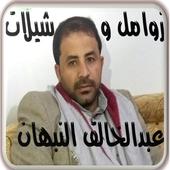 زوامل وشيلات عبدالخالق النبهان كاملة بدون نت أيقونة