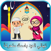 تهاني عيد الأضحى متحركة بإسمك أيقونة