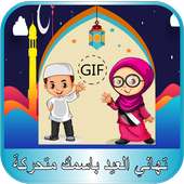 تهاني عيد الأضحى متحركة بإسمك on 9Apps