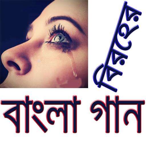 বিরহের বাংলা গান/ Sad Bangla Songs أيقونة