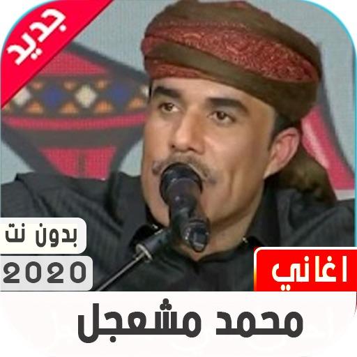 محمد مشعجل 2020 بدون نت icon