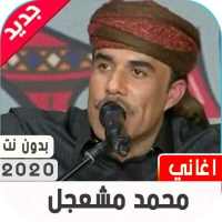 محمد مشعجل 2020 بدون نت on 9Apps