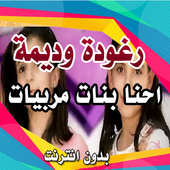 انشودة - احنا بنات مربيات رغودة وديمة بدو ن انترنت أيقونة