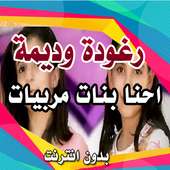 انشودة - احنا بنات مربيات رغودة وديمة بدو ن انترنت on 9Apps