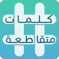 كلمات متقاطعة on 9Apps