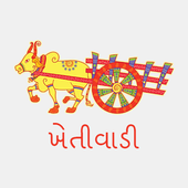 Khetivadi - ખેતીવાડી icon