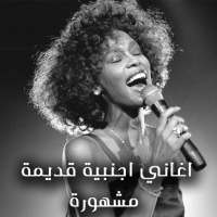 اغاني اجنبية قديمة مشهورة on 9Apps