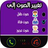 غير صوتك اثناء المكالمة on 9Apps