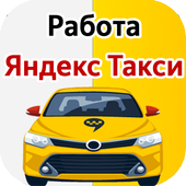 Работа в Яндекс Такси подключение водителей icon