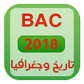 ملخصات التاريخ والجغرافيا BAC 2018 DZ أيقونة