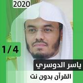 ياسر الدوسري - قرآن بدون نت - الجزء الأول أيقونة