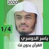 ياسر الدوسري - قرآن بدون نت - الجزء الأول on 9Apps
