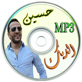 أغاني حسين الديك أيقونة