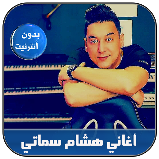 Hicham Smati 2020 - أغاني هشام السماتي icon