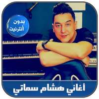 Hicham Smati 2020 - أغاني هشام السماتي on 9Apps