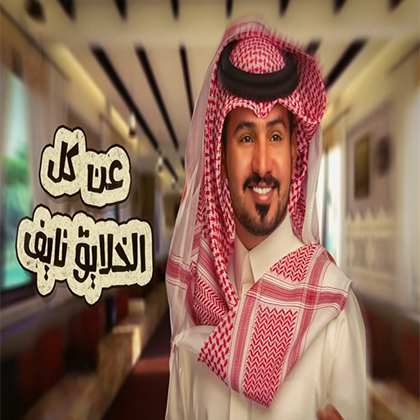 عبدالله ال مخلص - جعلني فدوه-بدون نت - 2020 screenshot 2