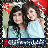 جديد أغاني ومقالب غادة السحيم وأختها وله – بدون نت أيقونة