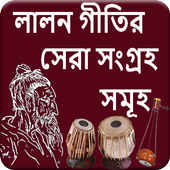 লালনগীতি - Lalon Song icon