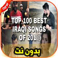 اشهر اغاني عراقية بدون نت 2019 on 9Apps