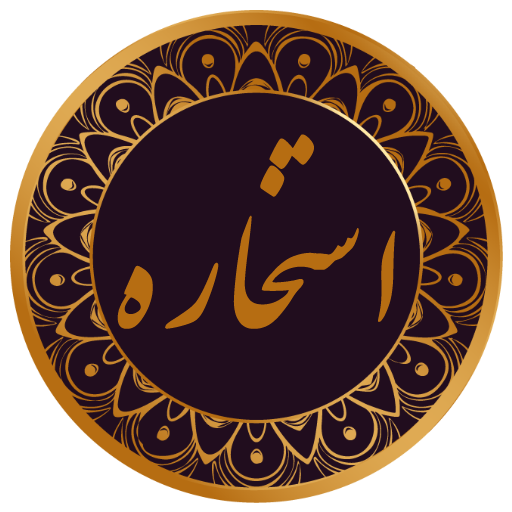 استخاره با قرآن أيقونة