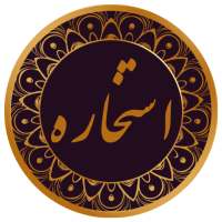 استخاره با قرآن on 9Apps