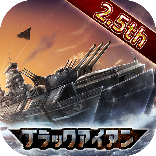 【風雲海戦】ブラックアイアン：逆襲の戦艦島 icon
