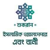 শুকরান - ইসলামিক ওয়ালপেপার এবং বানী | Shukran BD on 9Apps