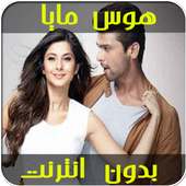 أغاني مسلسل هوس مايا بدون انترنت on 9Apps