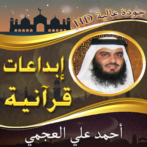 إبداعات الشيخ أحمد العجمي بدون نت icon