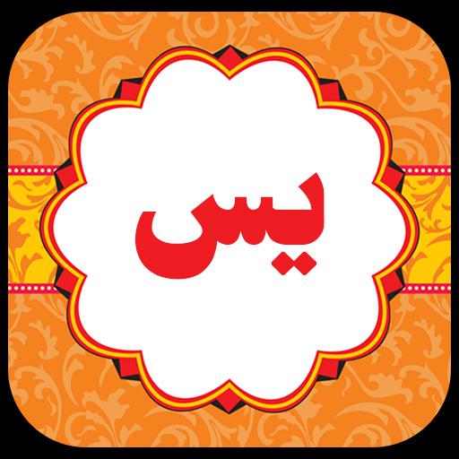 سورة يس icon