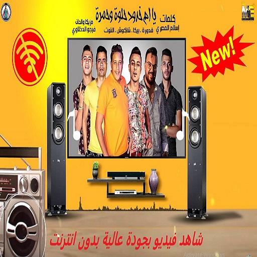 مهرجان "يا ام خدود حلوة وحمرة"حمو بيكا-بدون انترنت icon