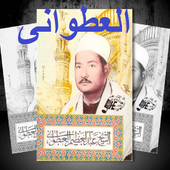 تواشيح عبد العظيم العطوانى icon