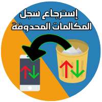 استرجاع سجل المكالمات المحدوفة on 9Apps